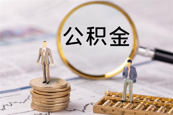 泰安怎么把住房公积金套出来（有什么办法可以把公积金套出来）