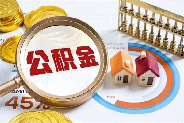 泰安住房公积金账户被冻结怎么办（公积金账号冻结怎么办）